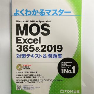 モス(MOS)のMos Excel 365&2019 対策テキスト&問題集(資格/検定)