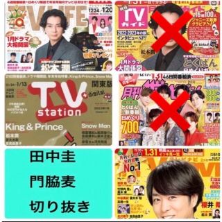 ザテレビジョン　TVガイド　TV navi TV station 田中圭(アート/エンタメ/ホビー)
