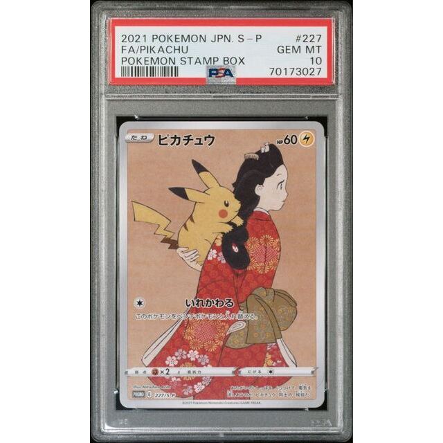早い者勝ち ポケモン 連番セット! ウッウ ピカチュウ 見返り美人 PSA10 - シングルカード