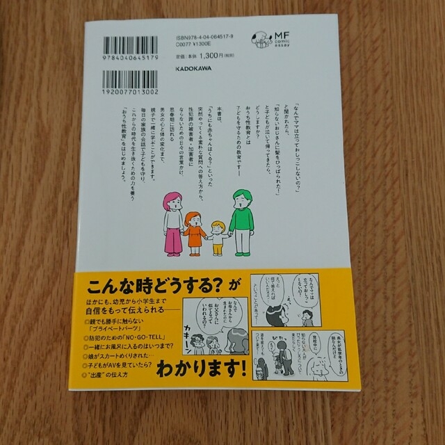 角川書店(カドカワショテン)のおうち性教育はじめます 一番やさしい！防犯・ＳＥＸ・命の伝え方 エンタメ/ホビーの本(人文/社会)の商品写真