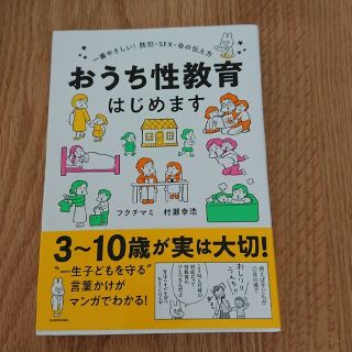 カドカワショテン(角川書店)のおうち性教育はじめます 一番やさしい！防犯・ＳＥＸ・命の伝え方(人文/社会)