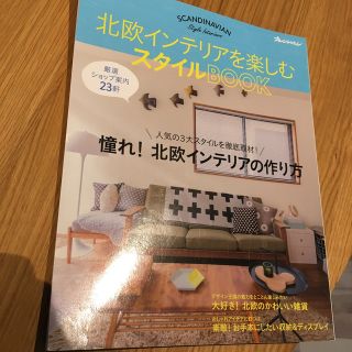 北欧インテリアを楽しむスタイルＢＯＯＫ(住まい/暮らし/子育て)