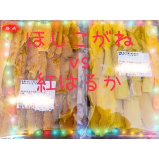 ほしこがね♡紅はるか　食べ比べセット　干し芋　レア　希少　ほしいも(菓子/デザート)