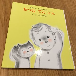 絵本　おつむ　てん　てん(絵本/児童書)