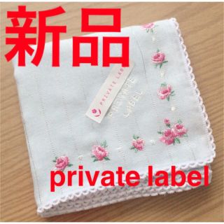 プライベートレーベル(PRIVATE LABEL)の新品 プライライベートレーベル privatelabel ハンドタオル (ハンカチ)