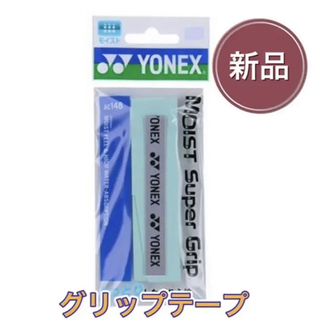 ヨネックス(YONEX)のYONEX ヨネックス ラケット グリップテープ グリーン(その他)