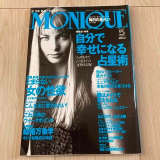 女性雑誌　MONIQUE 1998年5月号(ファッション)