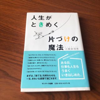 サンマークシュッパン(サンマーク出版)の人生がときめく片づけの魔法(その他)