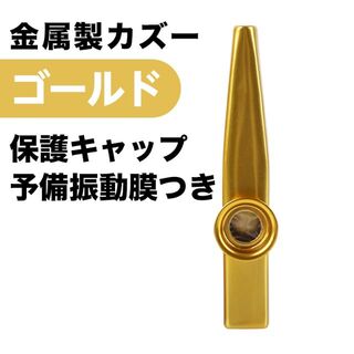 金属製 カズー メタルカラー キャップ&予備振動膜5枚 ゴールド(その他)