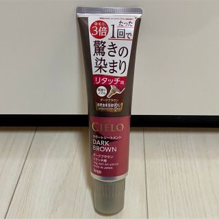 ホーユー(Hoyu)のシエロ カラートリートメント リタッチ用 ダークブラウン(140g)(白髪染め)