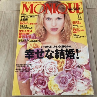 女性雑誌　MONIQUE 1998年6月号(ファッション)