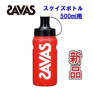 ザバス(SAVAS)のSAVAS ザバス スクイズボトル 500ml(トレーニング用品)