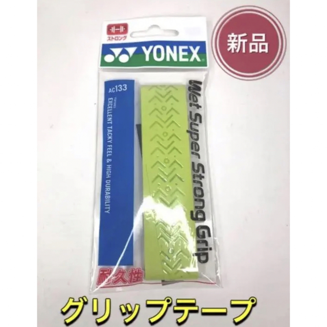YONEX(ヨネックス)のYONEX ヨネックス ラケット グリップテープ グリーン スポーツ/アウトドアのテニス(その他)の商品写真
