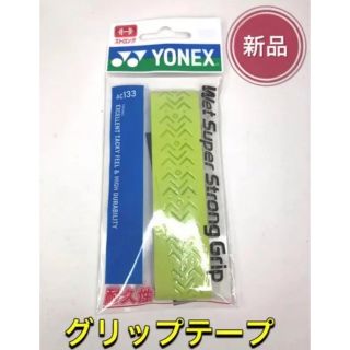 ヨネックス(YONEX)のYONEX ヨネックス ラケット グリップテープ グリーン(その他)