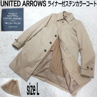 ユナイテッドアローズ(UNITED ARROWS)のUNITED ARROWS ユナイテッドアローズ ライナー付ステンカラーコート(ステンカラーコート)