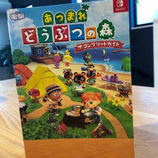 カドカワショテン(角川書店)のあつまれどうぶつの森ザ・コンプリートガイド ＮＩＮＴＥＮＤＯ　ＳＷＩＴＣＨ(アート/エンタメ)