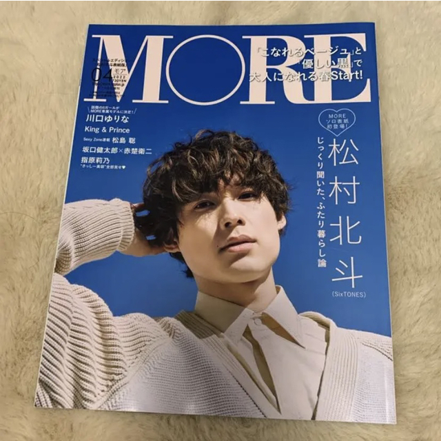 MORE 4月号 松村北斗 エンタメ/ホビーの雑誌(アート/エンタメ/ホビー)の商品写真