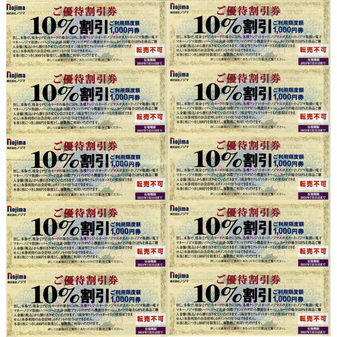 10枚 ノジマ 10％割引 株主優待券 7/31 チケットの優待券/割引券(ショッピング)の商品写真