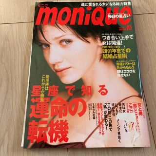 女性雑誌　MONIQUE 1998年10月号(ファッション)