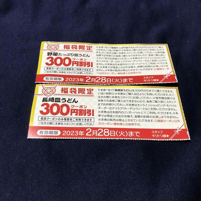 リンガーハット　優待券２枚　皿うどんクーポン券２枚 チケットの優待券/割引券(レストラン/食事券)の商品写真