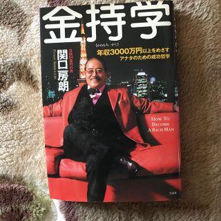 タカラジマシャ(宝島社)の金持学 年収３０００万円以上をめざすアナタのための成功哲学(その他)