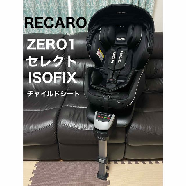 RECARO ZERO1 セレクト チャイルドシート ISOFIX レカロ 品質が完璧