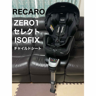 レカロ(RECARO)のRECARO ZERO1 セレクト チャイルドシート ISOFIX レカロ(自動車用チャイルドシート本体)