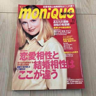 女性雑誌　MONIQUE 1998年11月号(ファッション)