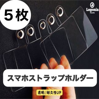 クリア5枚　スマホストラップホルダー　スマホストラッパー　スマホショルダー(スマホストラップ/チャーム)