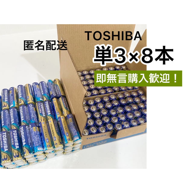 東芝(トウシバ)の単3電池　8本 アルカリ乾電池501円送料込み クーポン消化 スマホ/家電/カメラのスマホ/家電/カメラ その他(その他)の商品写真