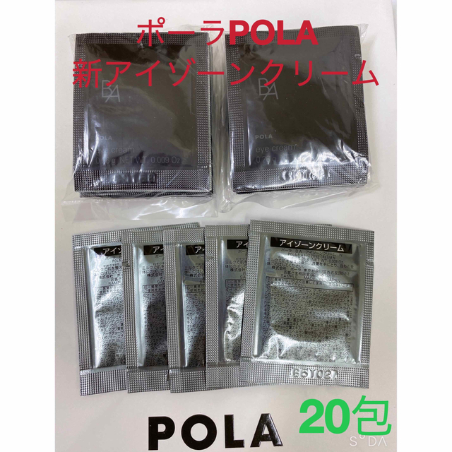 ポーラPola BA新アイゾーンクリーム 0.26gx20包