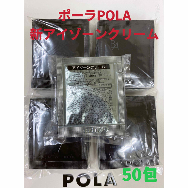 ポーラPola BA新　アイゾーンクリーム 0.26gx50包