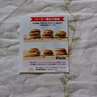 マクドナルド(マクドナルド)のマクドナルド　株主優待　バーガー類　引換券(フード/ドリンク券)