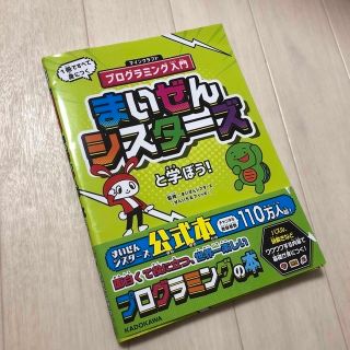 まいぜんシスターズと学ぼう！ １冊ですべて身につくマインクラフトプログラミング入(語学/参考書)