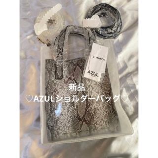 アズールバイマウジー(AZUL by moussy)の♡ 新品　AZUL ショルダーバッグ　♡  パイソン×クリア　 ショルダー2本付(ショルダーバッグ)