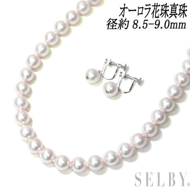 人気ブランドを オーロラ花珠 SV 真珠/パール 径約8.5-9.0mm 2点セット ネックレス＆イヤリング ネックレス