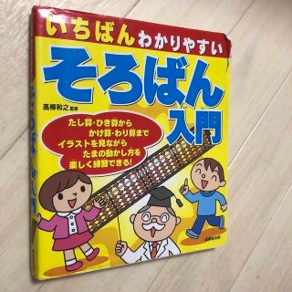 いちばんわかりやすいそろばん入門(資格/検定)