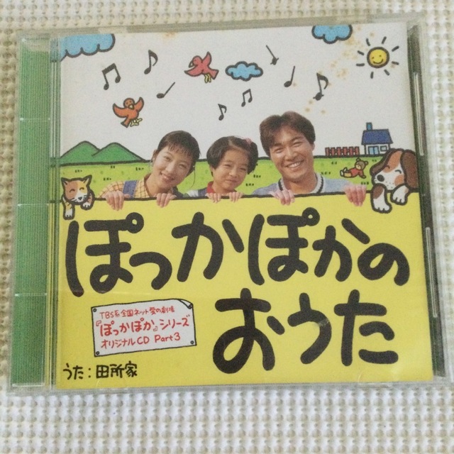 ぽっかぽかのおうた　ぽっかぽかのおしり　田所家　2枚組　中古CD エンタメ/ホビーのCD(キッズ/ファミリー)の商品写真