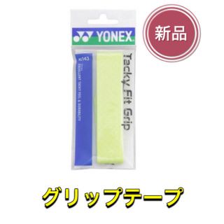 ヨネックス(YONEX)のYONEX ヨネックス ラケット グリップテープ イエロー(ラケット)