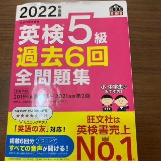 オウブンシャ(旺文社)の英検５級過去６回全問題集 文部科学省後援 ２０２２年度版(資格/検定)