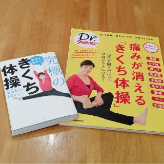 医師が認めた!究極のきくち体操(趣味/スポーツ/実用)