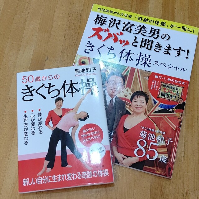 50歳からのきくち体操他１冊 エンタメ/ホビーのDVD/ブルーレイ(スポーツ/フィットネス)の商品写真