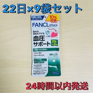 ［FANCL］ファンケル　血圧サポート20日分+2日分（計9袋）(その他)