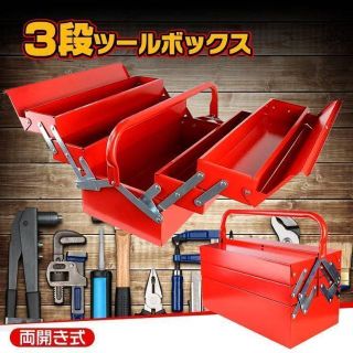 3段 工具箱 ツールボックス 両開き 大型 工具ケース 収納 道具❼(メンテナンス用品)