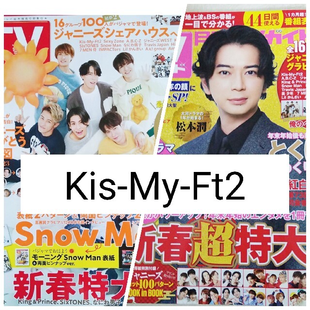 Kis-My-Ft2(キスマイフットツー)のTVガイド 　Kis-My-Ft2 2誌切り抜き エンタメ/ホビーの雑誌(アート/エンタメ/ホビー)の商品写真