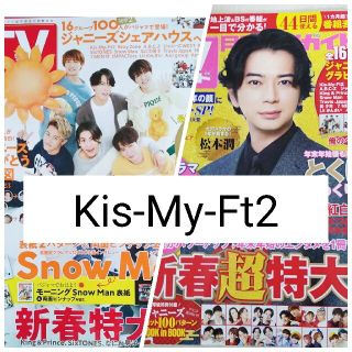 キスマイフットツー(Kis-My-Ft2)のTVガイド 　Kis-My-Ft2 2誌切り抜き(アート/エンタメ/ホビー)