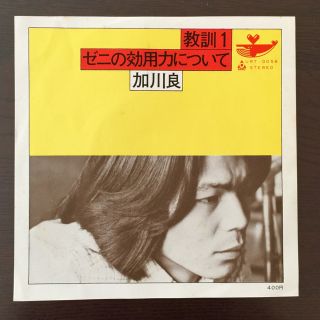 EPレコード  加川 良  デビューシングル盤(その他)