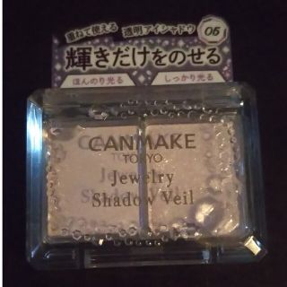 キャンメイク(CANMAKE)のキャンメイク ジュエリーシャドウベール 05 ドリーミーパープル(アイシャドウ)