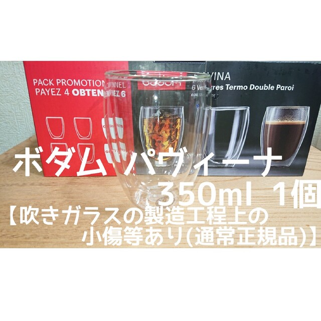 bodum(ボダム)のボダム ダブルウォールグラス 350ml×1個 パヴィーナ  新品未使用 インテリア/住まい/日用品のキッチン/食器(グラス/カップ)の商品写真