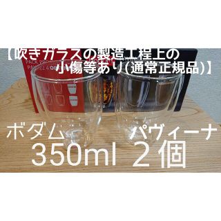 ボダム(bodum)のボダム ダブルウォールグラス 350ml×2個セット  パヴィーナ  新品未使(グラス/カップ)